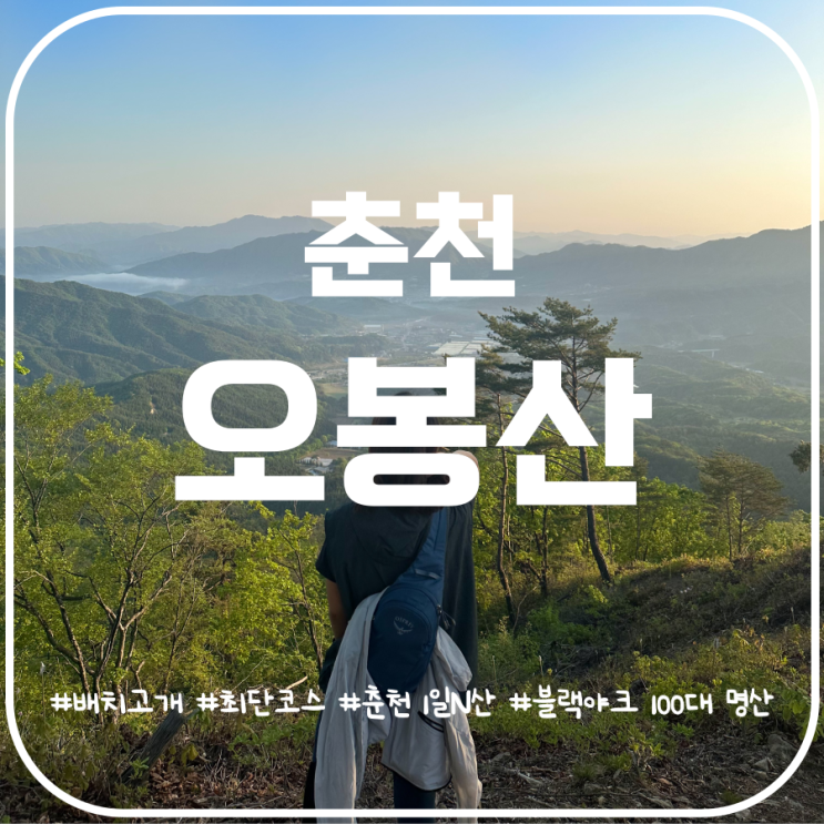 블랙야크 100대명산 오봉산 최단코스 배치고개 원점회귀 블랙야크 100대명산 오봉산 최단코스 배치고개 원점회귀