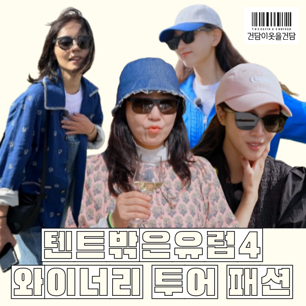  텐트밖은유럽4 10화 라미란 조보아 한가인 류혜영 패션 _ 니트집업 치마 선글라스 원피스 데님자켓 볼캡모자 운동화 옷 정보