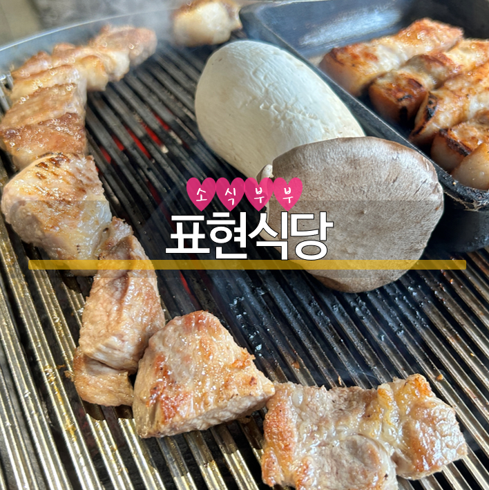  [잠실] 잠실역고기집, 방이동삼겹살 맛집 '표현식당'
