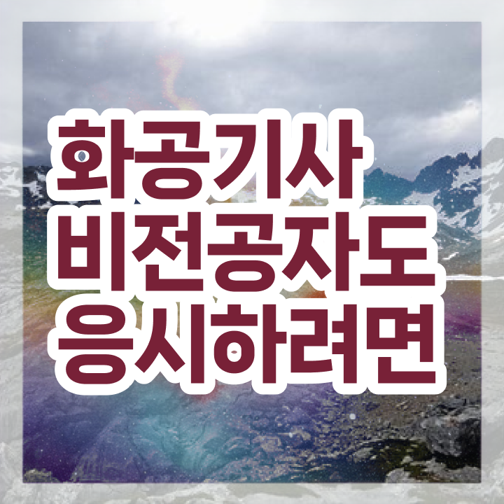  화공기사 필답 화공기사 시험응시자격 인강으로 15주만에 성공한 과정