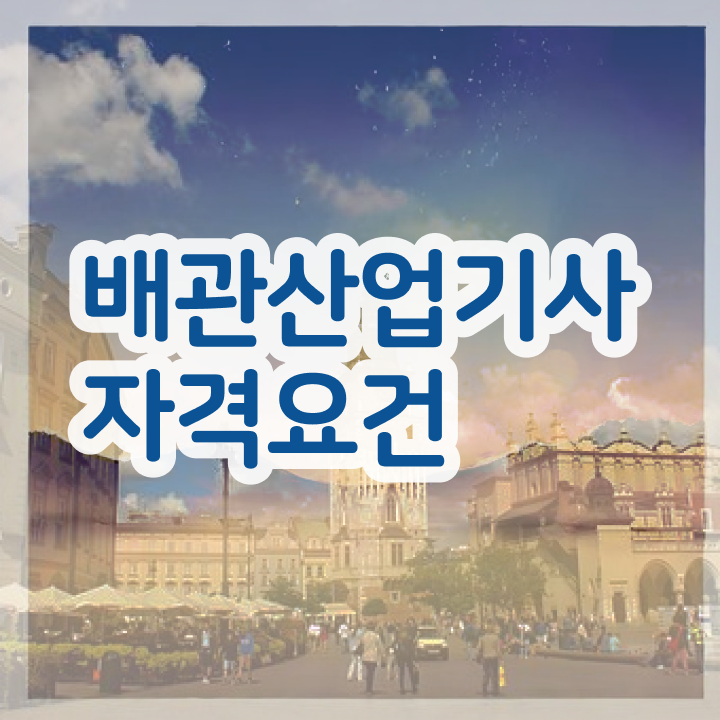  배관산업기사 시험 후기 배관산업기사 응시조건 온라인 과정으로 반 년만에 성공한 비법