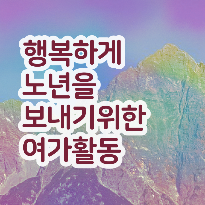  노인여가활동지도사 독학 , 노인여가활동지도사자격증 합격한 후기 , 시험노하우