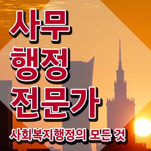  사무행정전문가 추천 , 사무행정전문가 자격증 온라인 교육으로 시험준비 핵심 공개