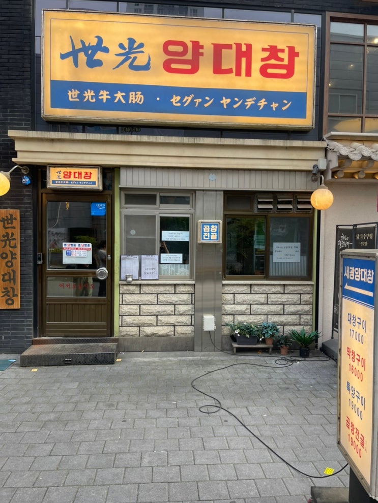  광주 첨단 맛집 세광양대창ㅣ솔직한 후기ㅣ추천 메뉴, 주차, 영업시간, 위치