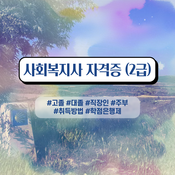  사회복지사온라인자격증 ~ 사회복지사 대학진학, 경력없이 인강으로 학점 따고 빠르게