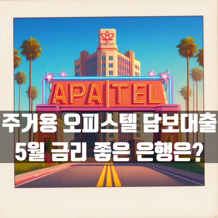  주거용 오피스텔 담보대출 5월 금리 좋은 은행은?