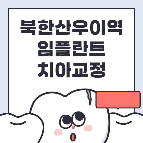  북한산우이역 임플란트 정보 및 가격 비교