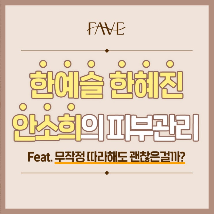  이촌동 피부과와 함께하는 연예인 피부관리 분석집! feat.한예슬, 한혜진, 안소희
