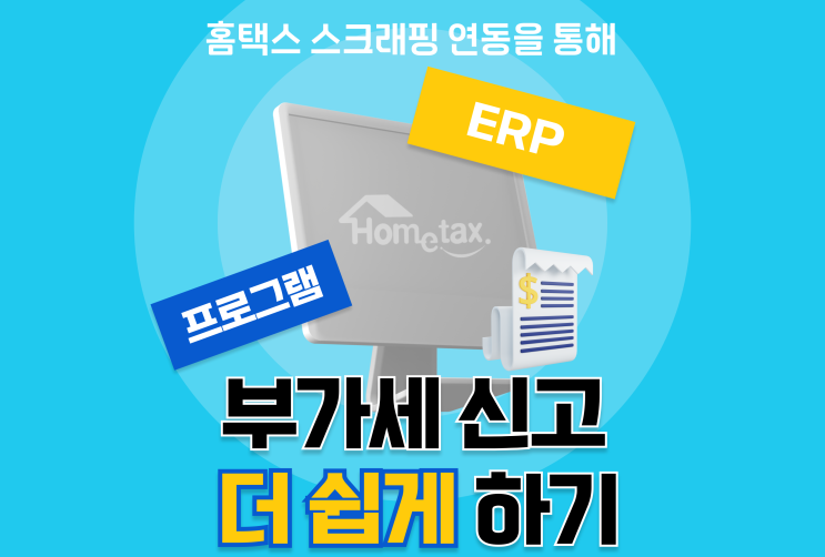  사업자 부가세 신고 더 쉽게 홈택스 스크래핑 하는 법