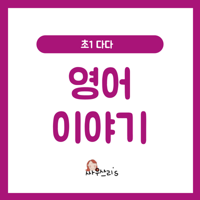  초1 다다의 영어시작!!