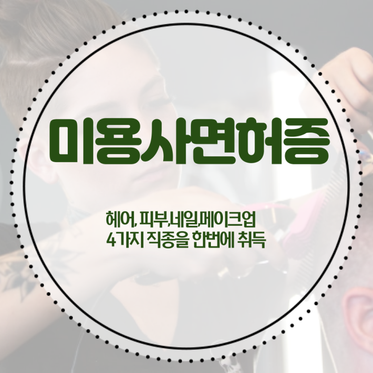  헤어디자이너 직급 , 직장인도 손쉽게 종합미용자격증 취득할 수 있었어요
