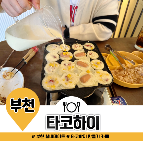 부천 실내 데이트 타코하이 타코야끼 만들기 카페 후기 부천 실내 데이트 타코하이 타코야끼 만들기 카페 후기