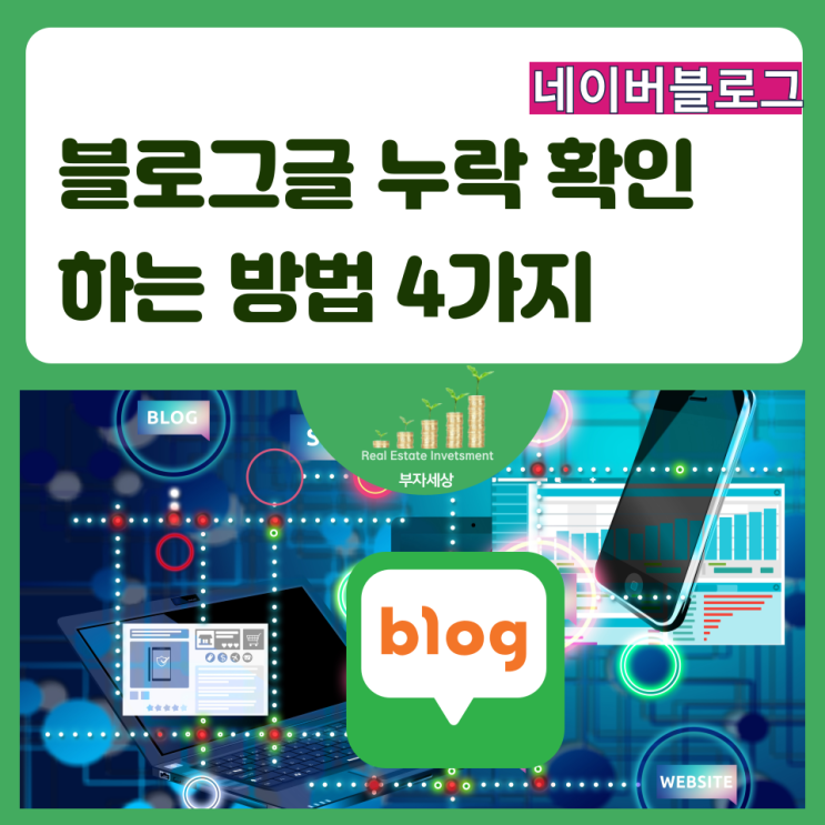  블로그글 누락 확인하는 방법 4가지 요약