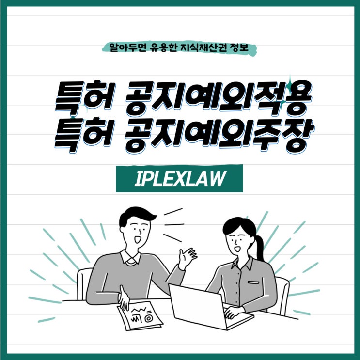 특허 공지예외적용, 공지예외주장 특허 공지예외적용, 공지예외주장