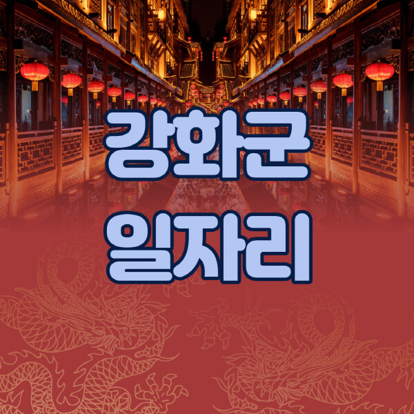  강화군 공공근로, 고용센터, 알바천국, 시니어클럽 일자리 정보