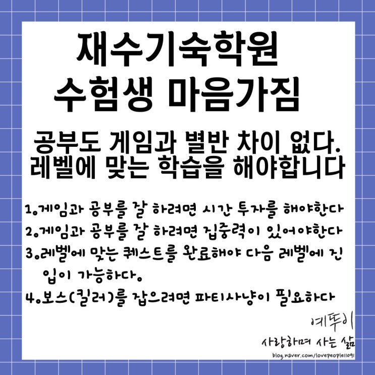  재수기숙학원 수험생 마음가짐 공부도 게임과 별반 차이 없다 레벨에 맞는 학습을 해야 합니다