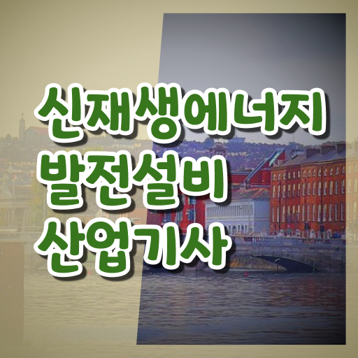  신재생에너지발전설비산업기사(태양광) 합격 신재생에너지발전설비산업기사(태양광) 응시자격 온라인으로 15주만에 완료한 과정