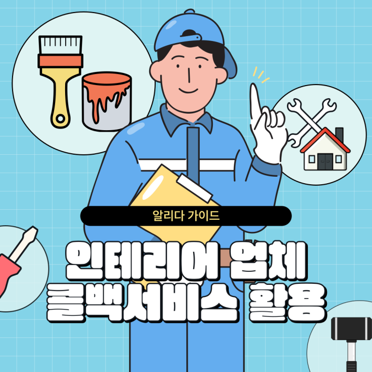  인테리어 업체 콜백서비스 통화 후 문자 활용 방법