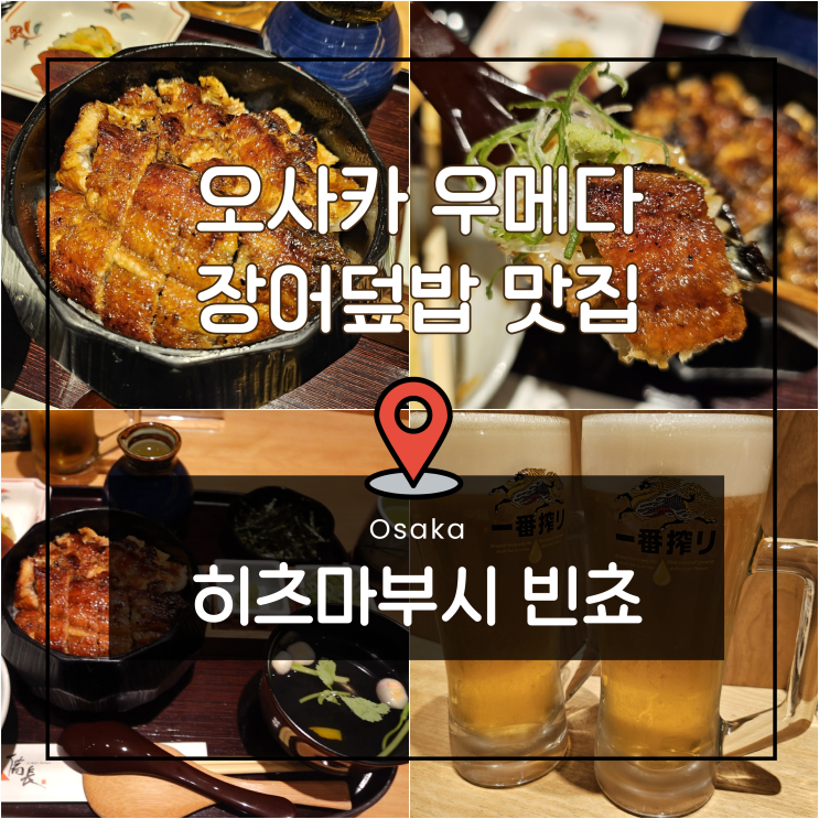  오사카 우메다 장어덮밥 맛집 히츠마부시 빈쵸 예약 추천