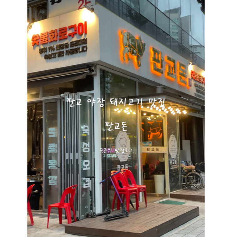  판교 야장 돼지고기 맛집 판교돈 내돈내산