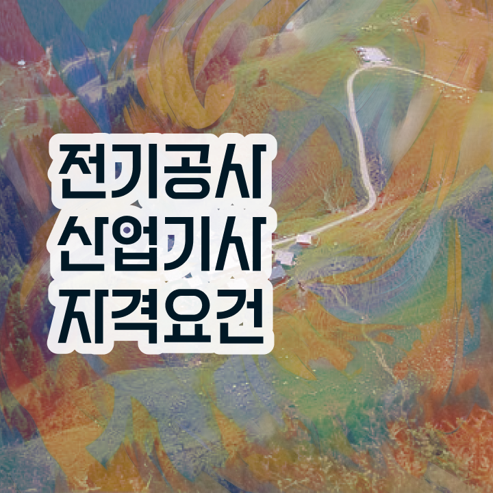  전기공사산업기사 자격 전기공사산업기사 자격요건 온라인으로 쉽고 빠르게 갖추는 방법