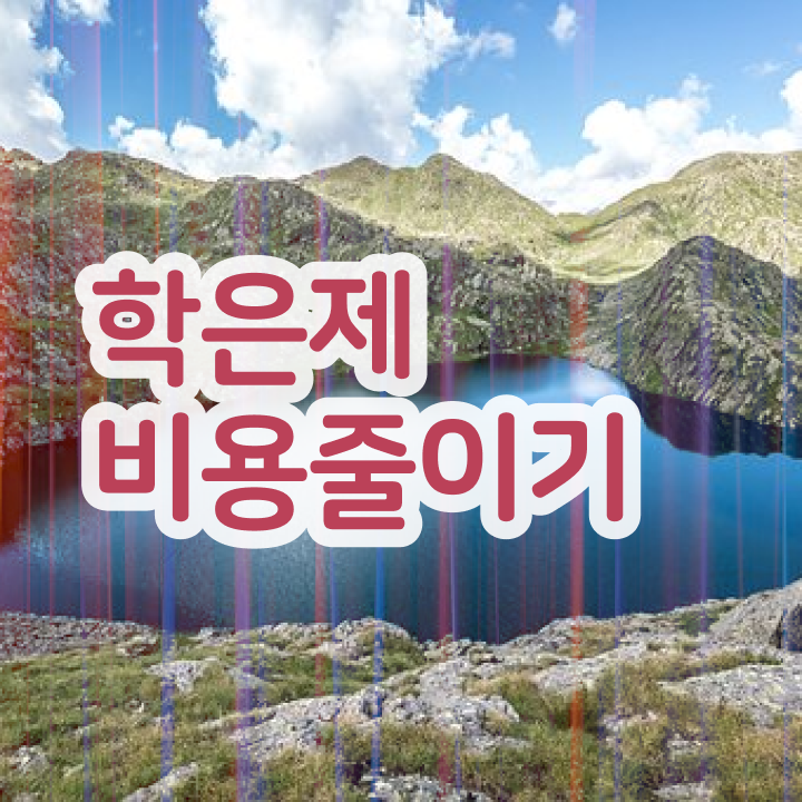  학점은행제 신청방법 , 학점은행제 학습플래너 이 항목만 꼭 검토해 보세요
