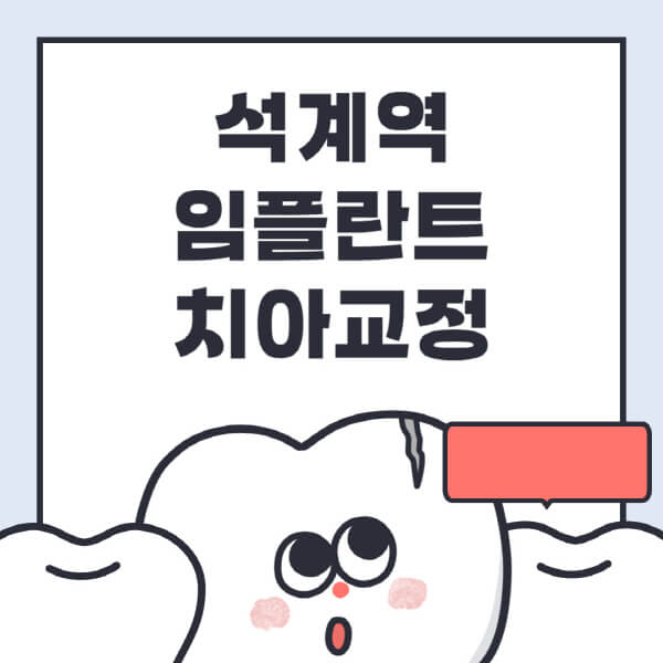  석계역 임플란트&치아교정: 전문병원 추천 및 저렴한 가격!