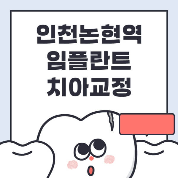  인천논현역 임플란트, 수면 치과, 디지털 정보 전체 공개!