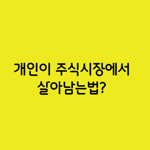  개인이 주식시장에서 살아남는법. 산업 분산투자