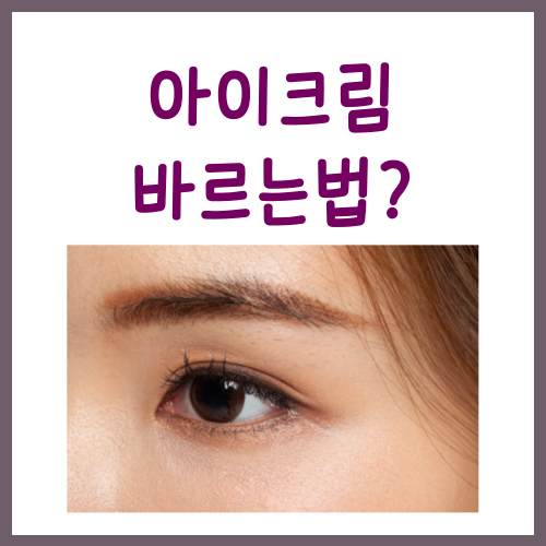  아이크림 바르는 방법? 이걸 모르면 바르나 마나입니다