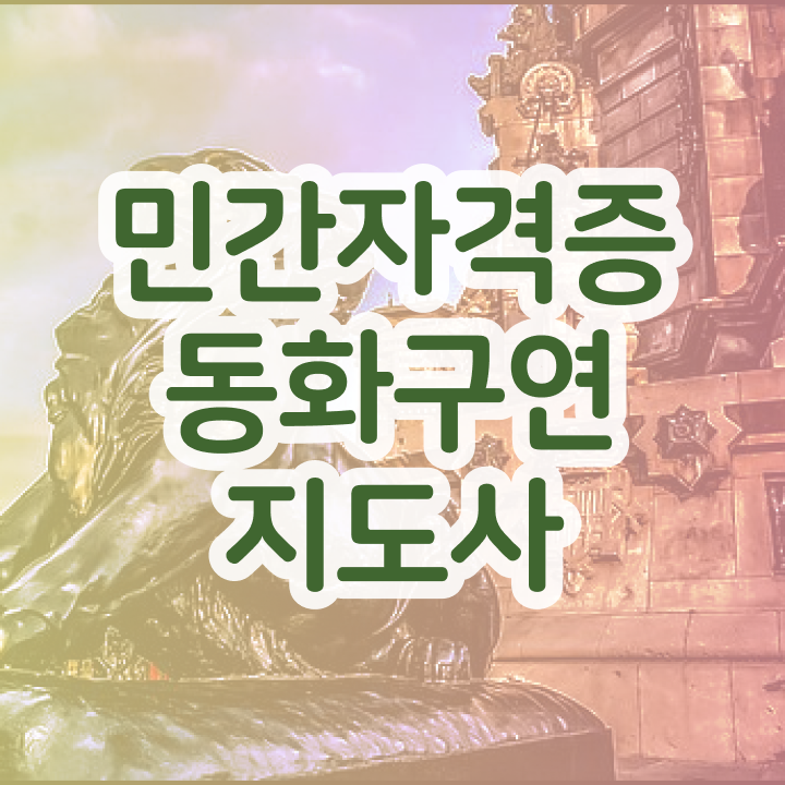  동화구연 대회 , 동화구연지도사 자격증 쉽고 간편하게 준비한 과정 , 전망