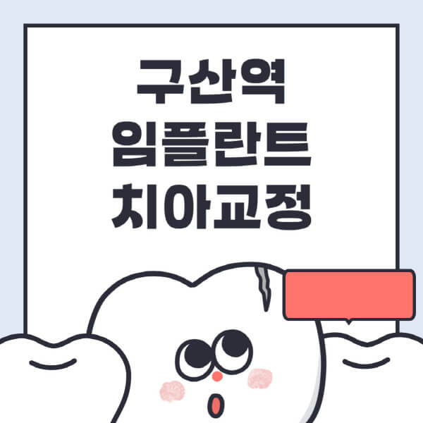  구산역 임플란트 치아교정 가격 & 추천 치과