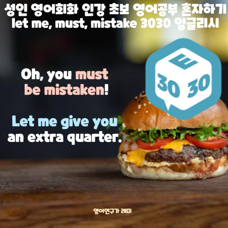성인 영어회화 인강 초보 영어공부 혼자하기 let me, must, mistake 자동사 타동사 3030 잉글리시 성인 영어회화 인강 초보 영어공부 혼자하기 let me, must, mistake 자동사 타동사 3030 잉글리시