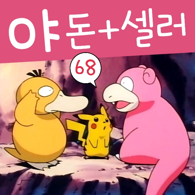  포켓몬스터 68화 고라파덕 친구 야돈 셀러 물려 야도란 진화