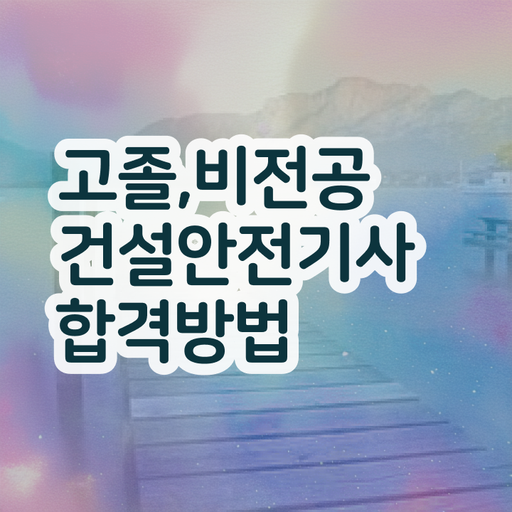  건설안전기사 복원 건설안전기사 시험응시조건 온라인 과정으로 간단하게 끝냈던 노하우