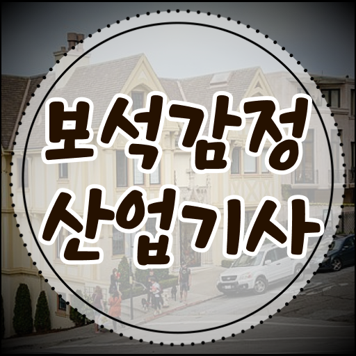  보석감정산업기사 필기 시험 보석감정산업기사 취득자격 온라인으로 간편하게 갖추는 과정