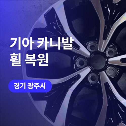  카니발 KA4 컷팅휠 용인 휠복원! 휠밸런스, tpms 체크까지
