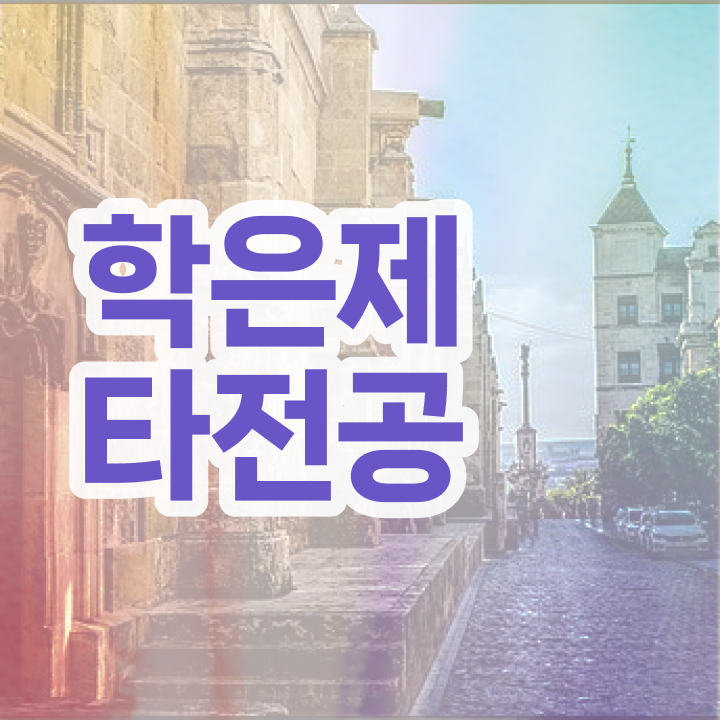  학점은행제 학점확인 , 학점은행제 플래너 추천받고 목표였던 전공공부를 끝낼 수 있었어요
