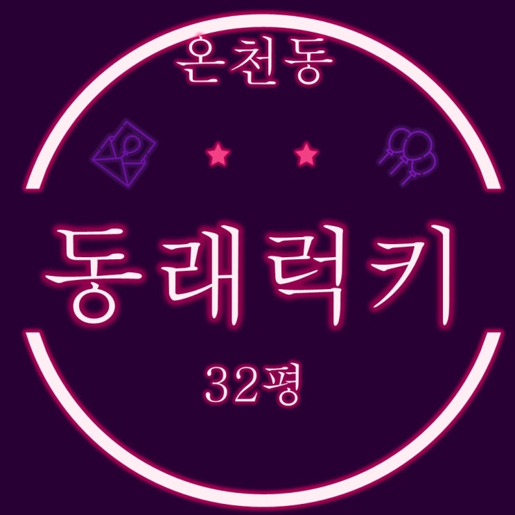  동래럭키아파트 32평 2차경매