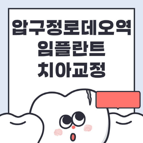 압구정로데오역 임플란트, 수면·디지털·틀니·원데이. 저렴한 가격 싼 곳 추천
