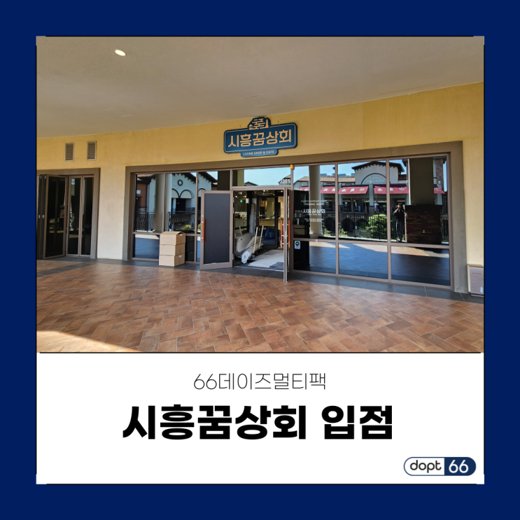  66데이즈멀티팩 시흥프리미엄아울렛·시흥꿈상회 입점했습니다!