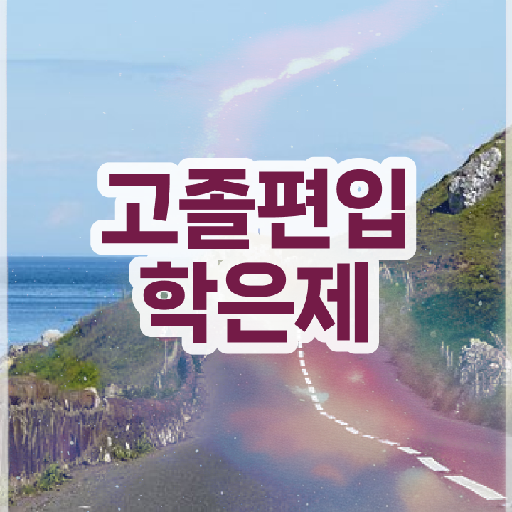  학점은행제 복수전공 신청 알고 싶은 정보 여기에
