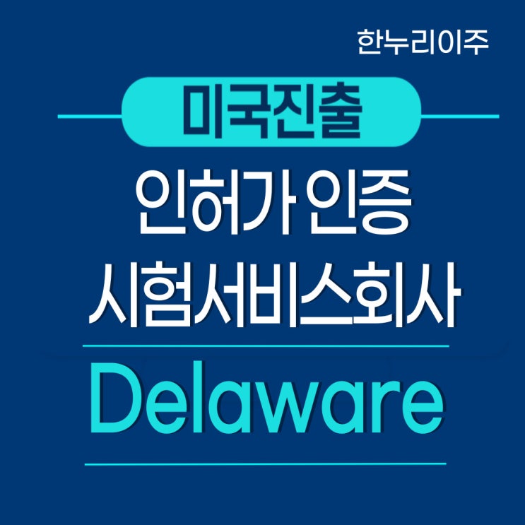  Delaware 인허가 인증시험 회사의 미국법인설립