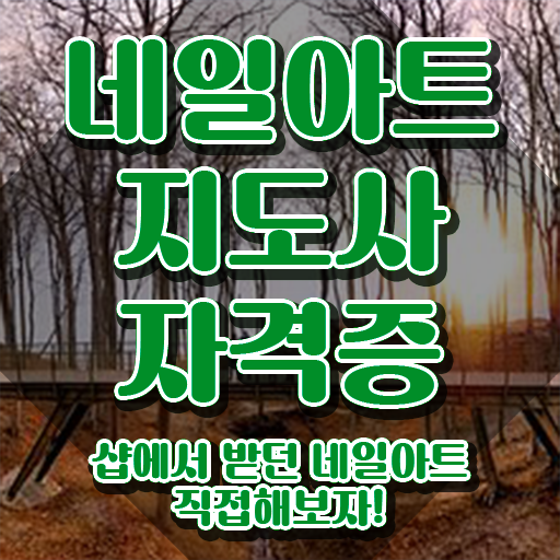  , 네일아트지도사 자격증 2주 만에 취득 노하우 알려드려요
