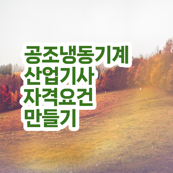  공조냉동기계산업기사 응시자격 공조냉동기계산업기사 응시조건 인강만 듣고 1학기 만에 성공한 과정