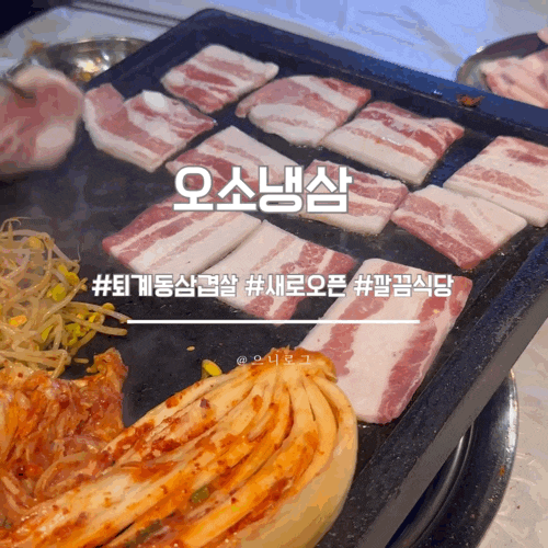  퇴계동 삼겹살 새로오픈한 식당 “오소냉삼“