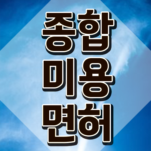 미용사 면허증 발급 , 미용종합면허증 직장 다니며 이렇게 따면 되요
