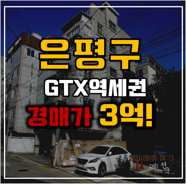 은평구경매 GTX가 무려 2개가 겹치는 빌라!