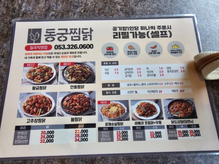  칠곡 맛집 칠곡찜닭 - 동궁찜닭 칠곡직영점
