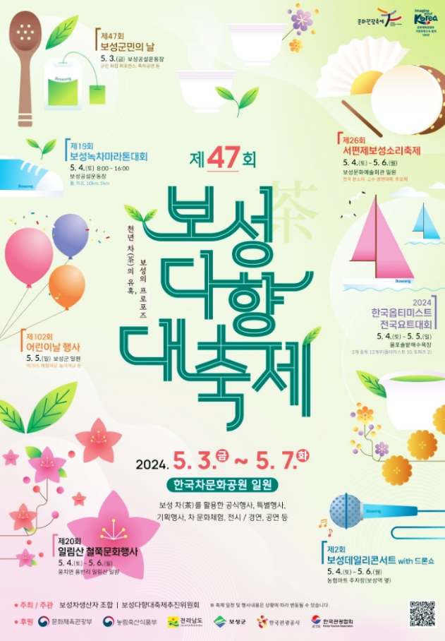  전라도 차축제 보성다향대축제 행사일정 기본정보